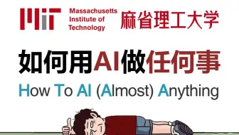 【B站首推】MIT公开课：如何用AI做任何事，2025最新麻省理工内部VIP人工智能课程，全程干货讲解，学完就能成为AI大神！（中文字幕）