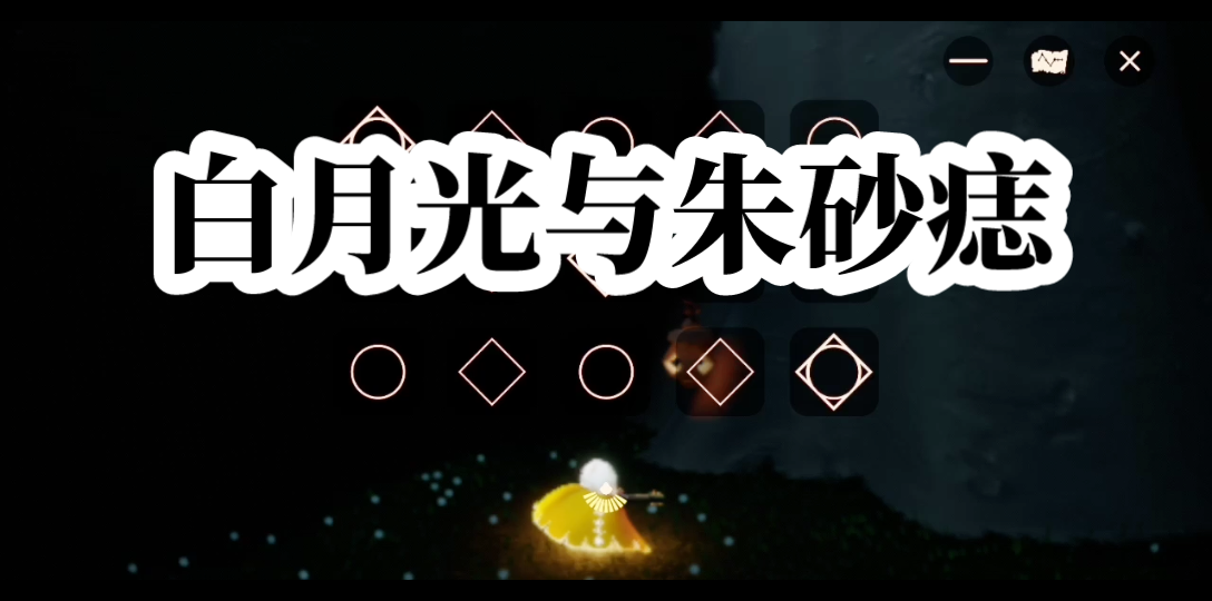 【光遇弹琴】白月光与朱砂痣