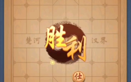 微乐象棋 残局春秋战国 第90 91关