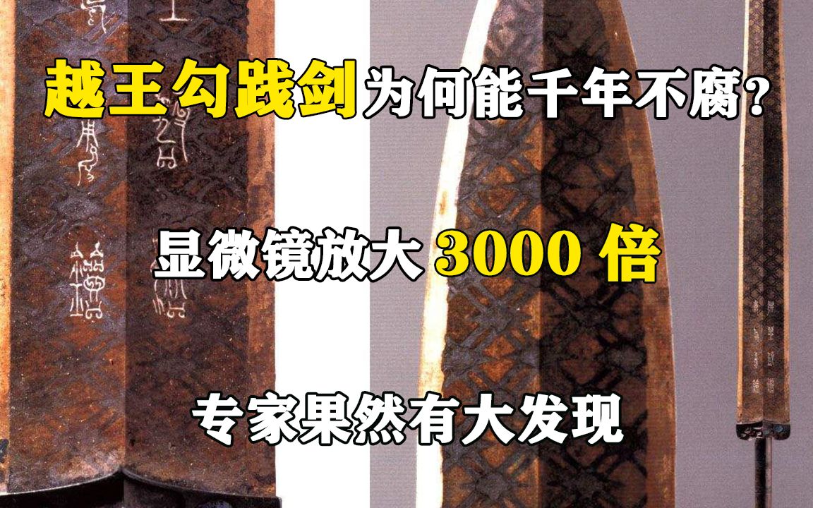 越王勾践剑为何能千年不腐?显微镜放大3000倍,专家果然有大发现哔哩哔哩bilibili