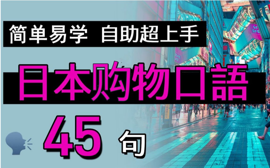 41句日文购物用语,你也能和日本人交谈购物/退税/结帐哔哩哔哩bilibili