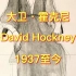大卫·霍克尼 David Hockney