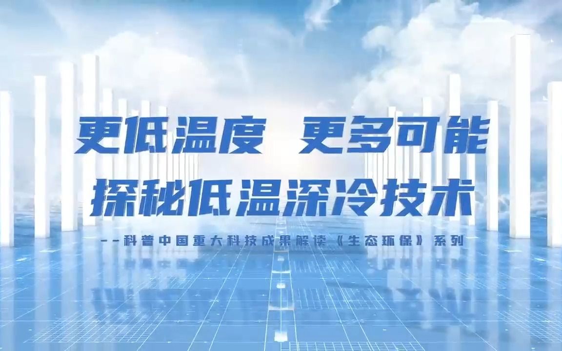 人民网科普中国 | 低温应用有突破:深冷混合工质节流制冷技术及其应用哔哩哔哩bilibili