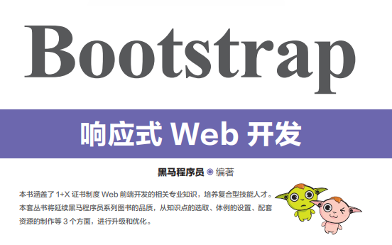 [图]Bootstrap响应式Web开发