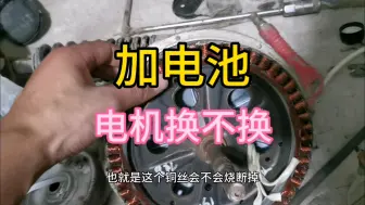 Descargar video: 电动车加一块电池，电机要不要换？