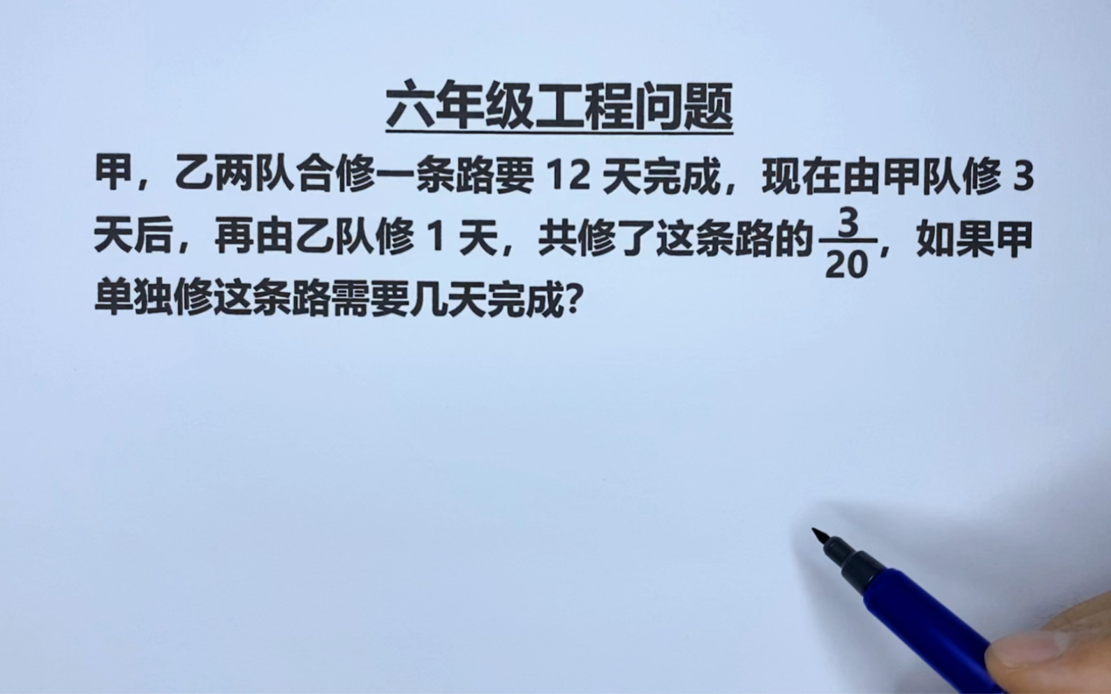 [图]六年级：甲乙合作12天完成，甲3天乙1天共修3/20，甲单独几天完成