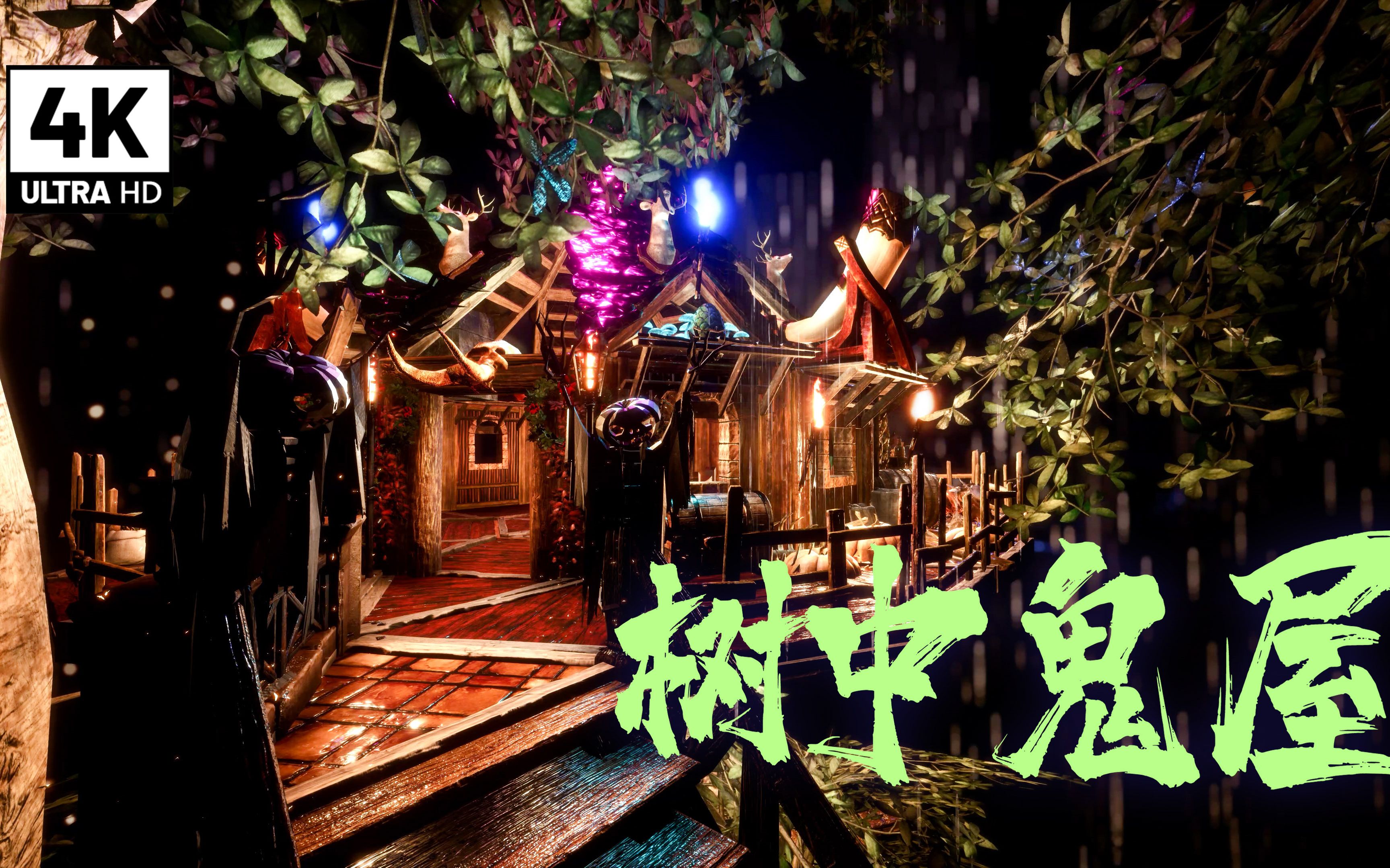 万圣节鬼屋做卧室