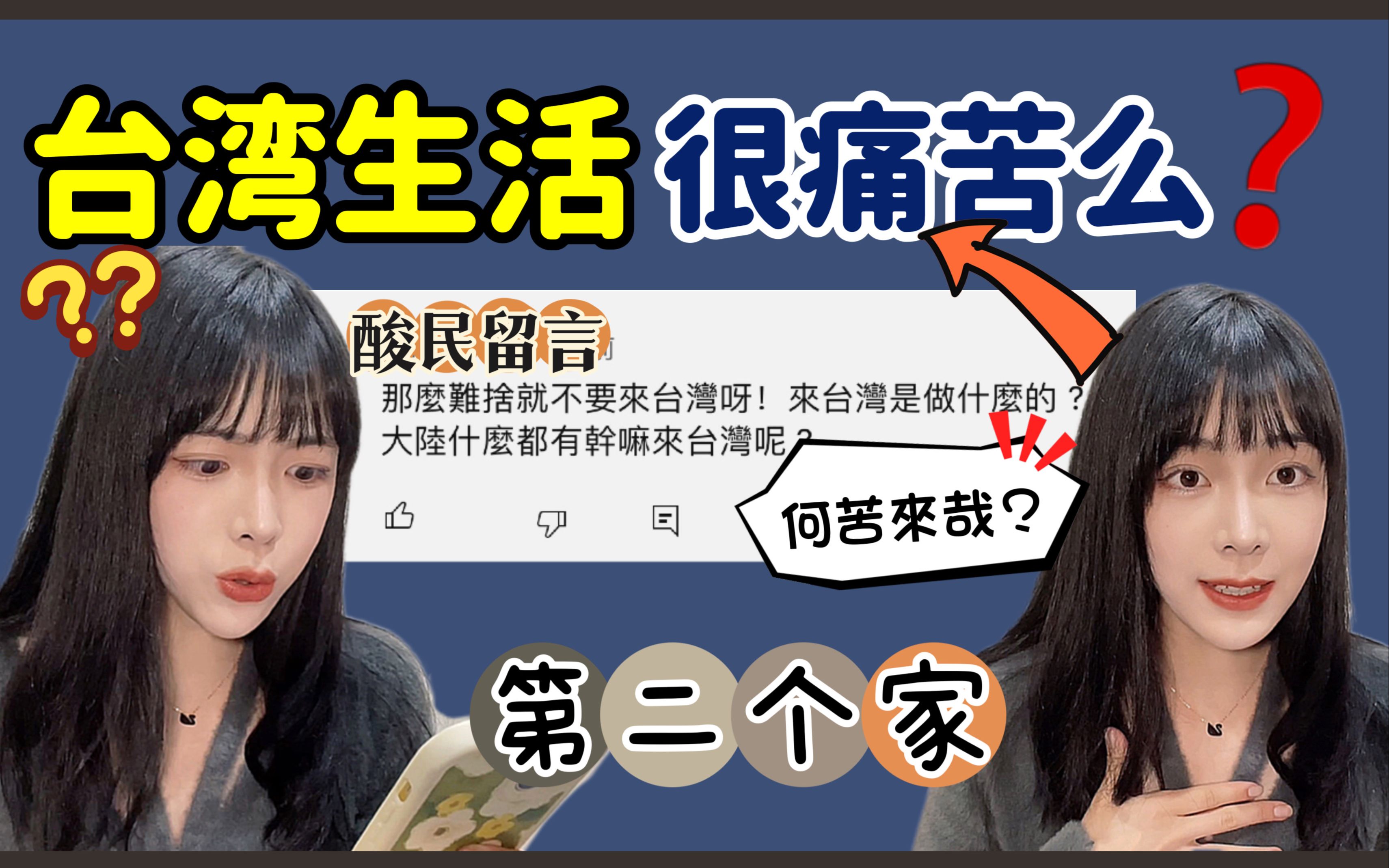 台湾留学让父母很痛苦?网友问我:大陆什么都有,干嘛要去台湾哔哩哔哩bilibili