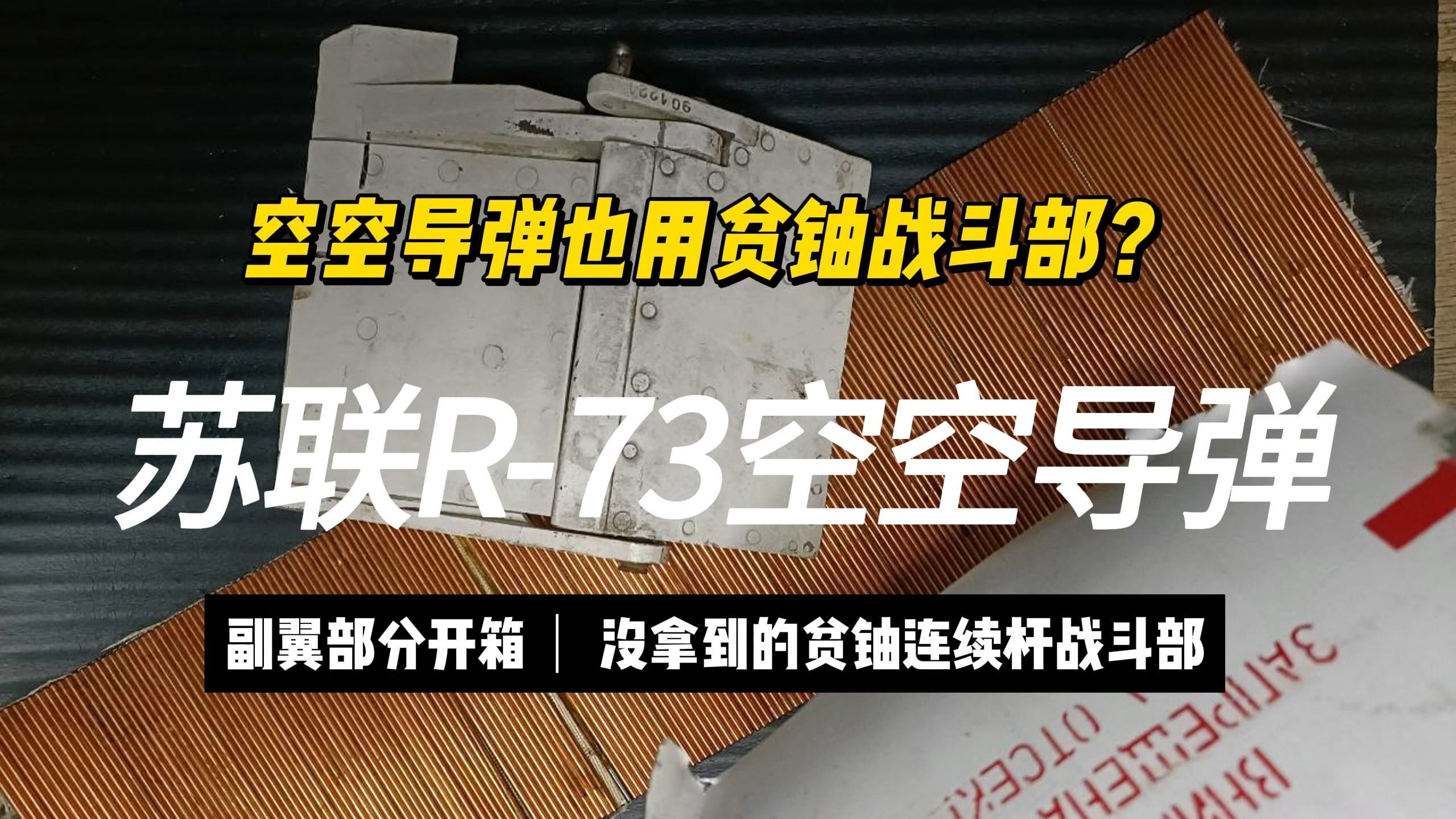 空空导弹也用贫铀战斗部?R73空空导弹弹翼开箱哔哩哔哩bilibili