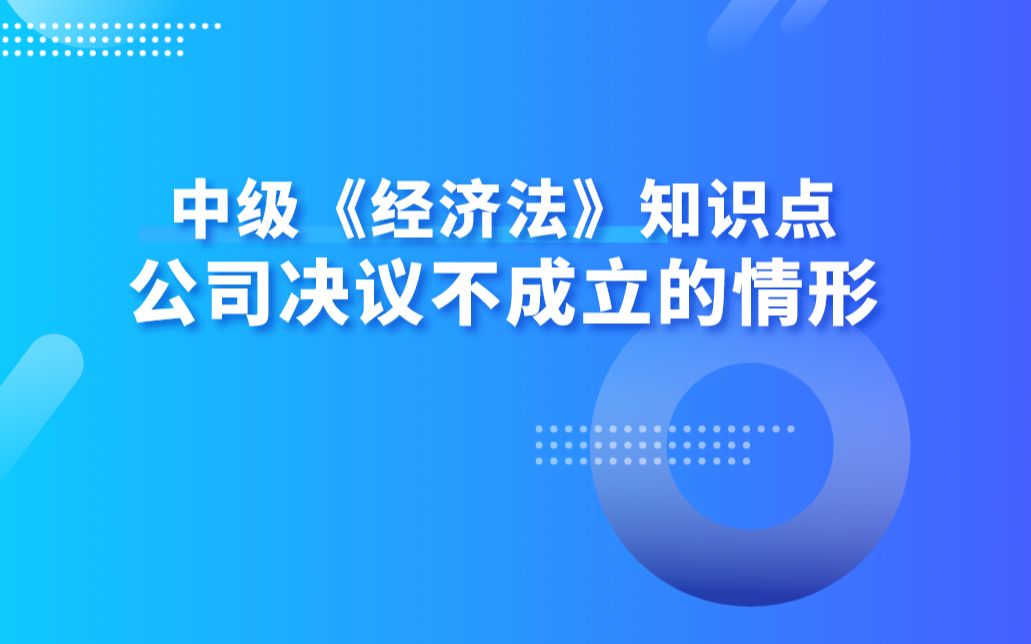 中级《经济法》知识点:公司决议不成立的情形哔哩哔哩bilibili