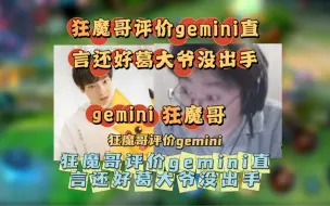 下载视频: 狂魔哥评价gemini，直言幸好葛大爷没有出手不然自己就凉了 #狂魔哥 #狂魔哥评价gemini #gemini郭家毅