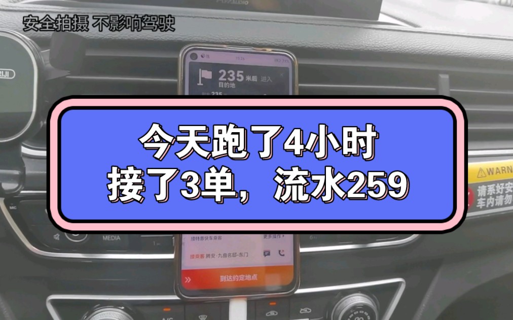 今天跑了4小时,接了3单,流水259,于是我又开始摆烂了哔哩哔哩bilibili