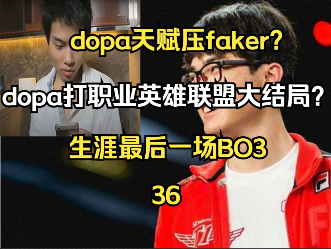 dopa天赋压faker?生涯最后一场bo3以时间线来了解faker【36】哔哩哔哩bilibili英雄联盟