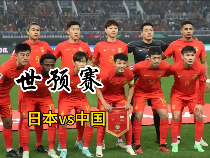 世预赛,日本vs 国足