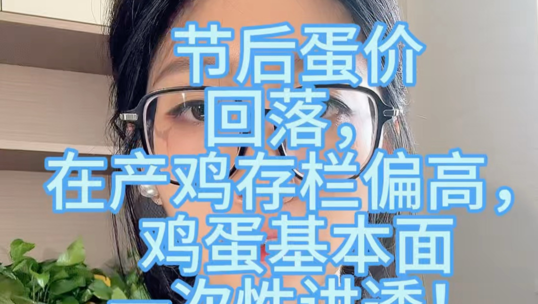 节后蛋价回落，在产鸡存栏偏高，鸡蛋基本面一次性讲透！