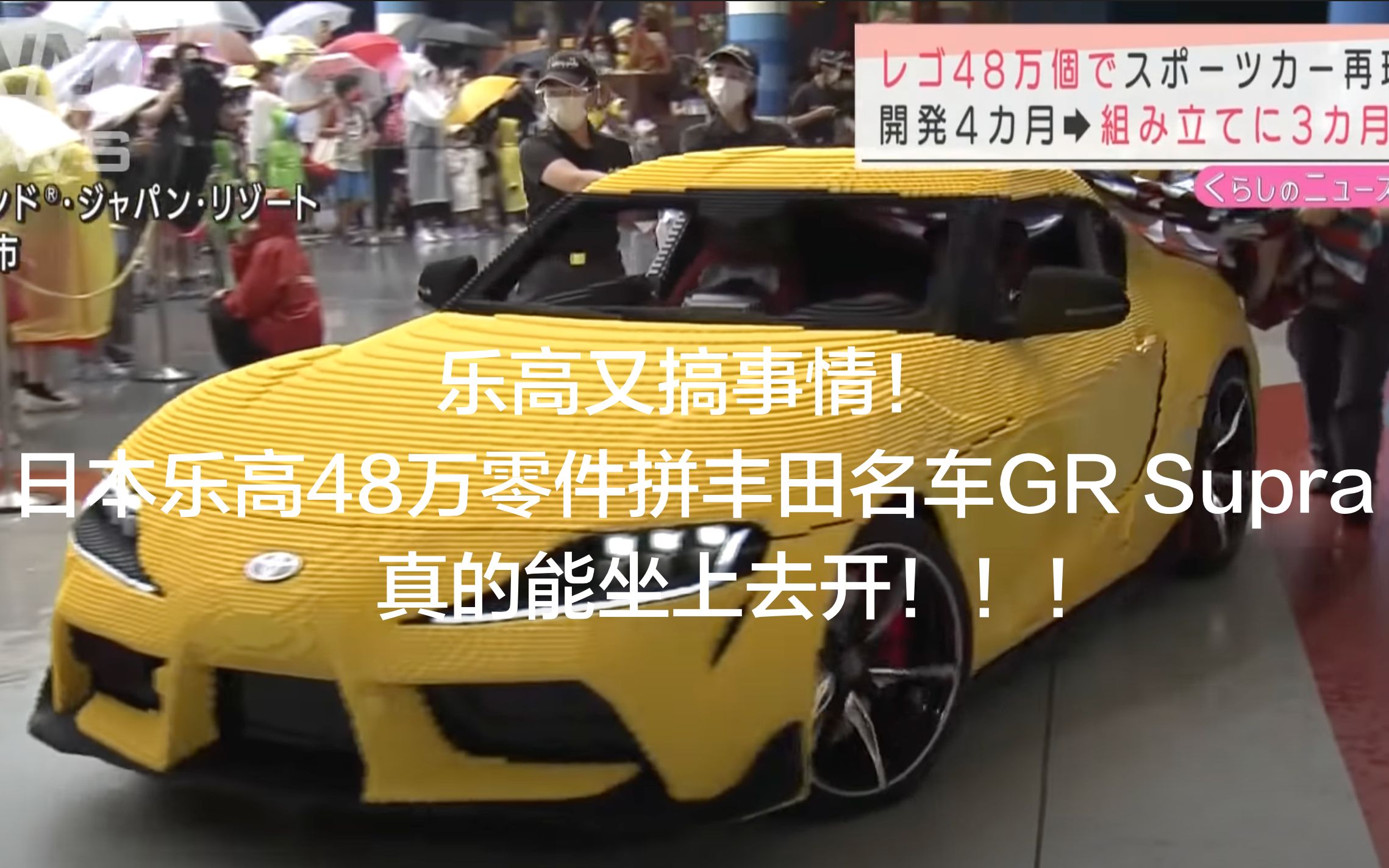 日本乐高又搞事情!48万零件拼丰田名车GR Supra 使用与真实轮胎、座椅和方向盘相同的部件,最高时速可达28公里/小时 日本新闻 (2021年8月13日)...