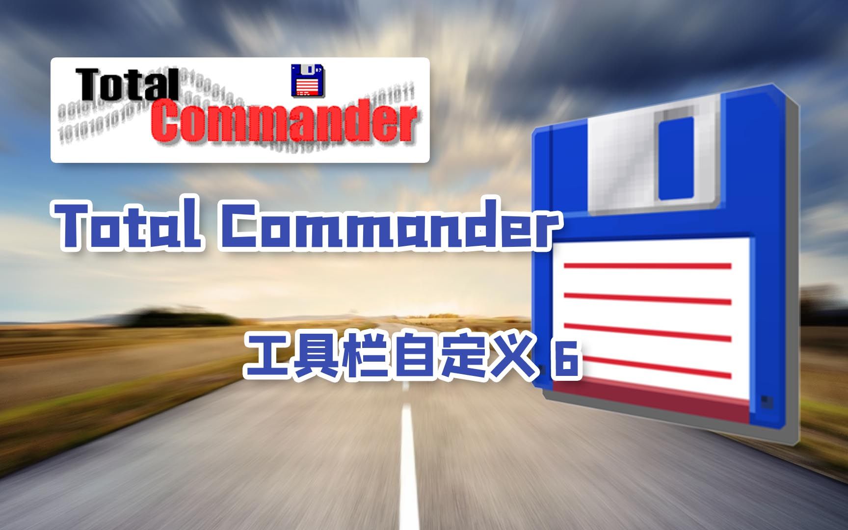 Total Commander 工具栏的简单自定义6哔哩哔哩bilibili