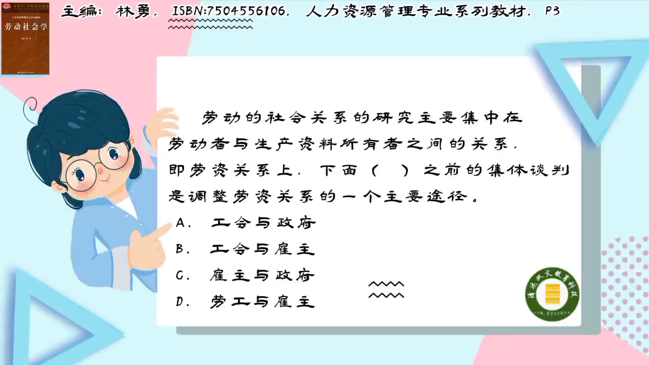 [图]00294劳动社会学第一章：劳动的社会关系的研究主要集中在劳动者与生产资料所有者之间的关系，即劳资关系上，工会与雇主之前的集体谈判是调整劳资关系的一个主要途径。