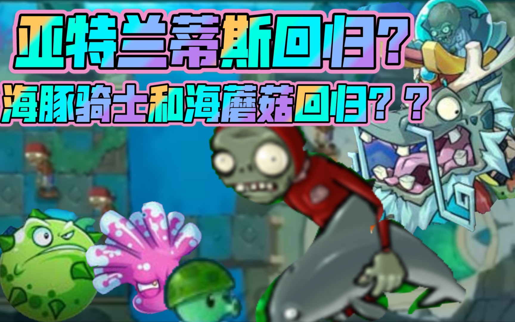 【废稿】亚特兰蒂斯回归?是玩家炒作还是官方公告???哔哩哔哩bilibili