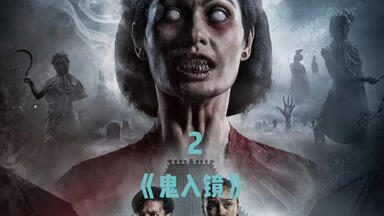 你不该独自观看的日本恐怖片《咒怨：白老妇》全程高能请带上男友一起 ...
