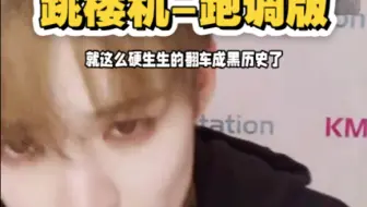 不用跳楼机了，这下真跳楼了（就是说给自担增加了一点黑历史