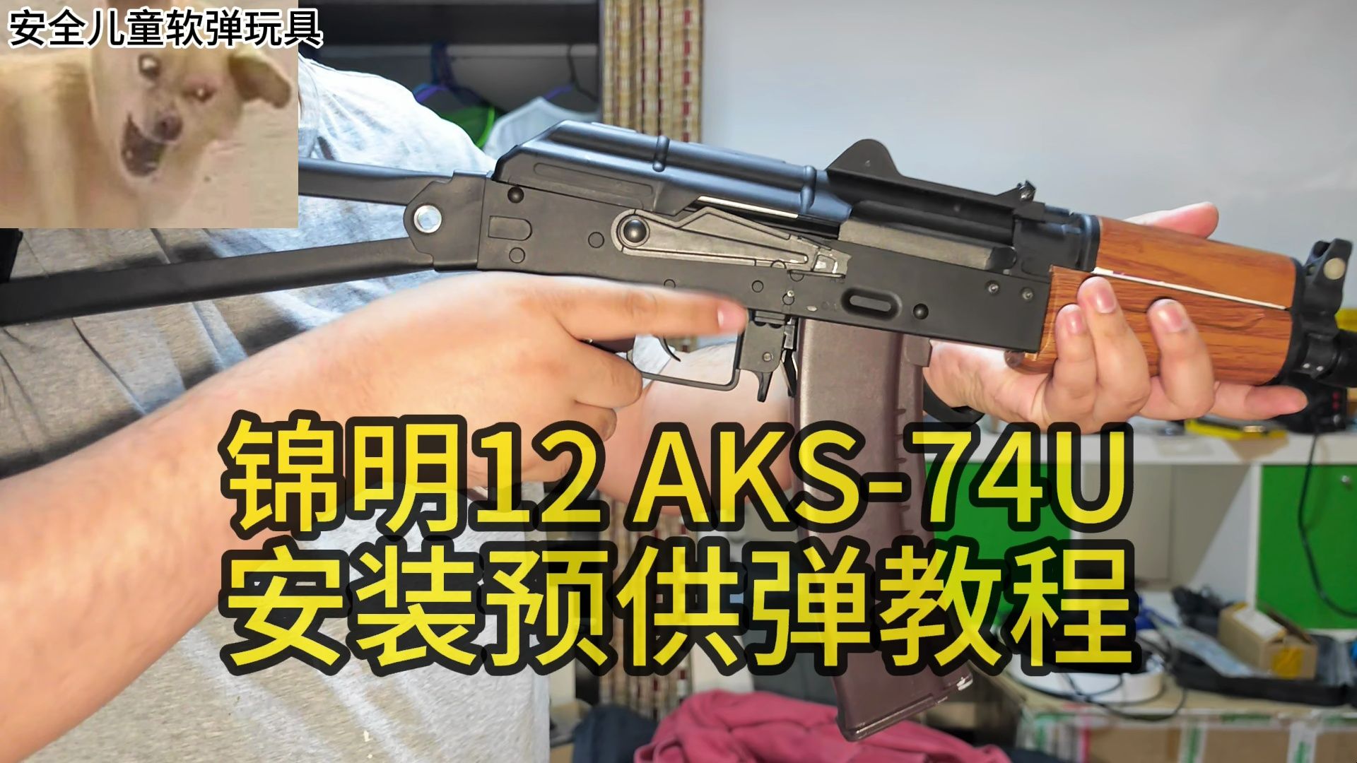 [穷玩穷改]锦明12 AKS74U 安装预供弹教程哔哩哔哩bilibili