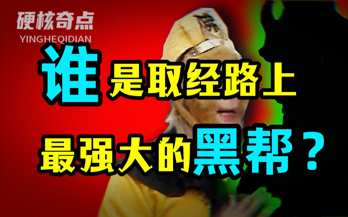 [图]取经路上最大的民间黑恶势力是谁？背后的博弈有多黑暗？【权力的西游05】