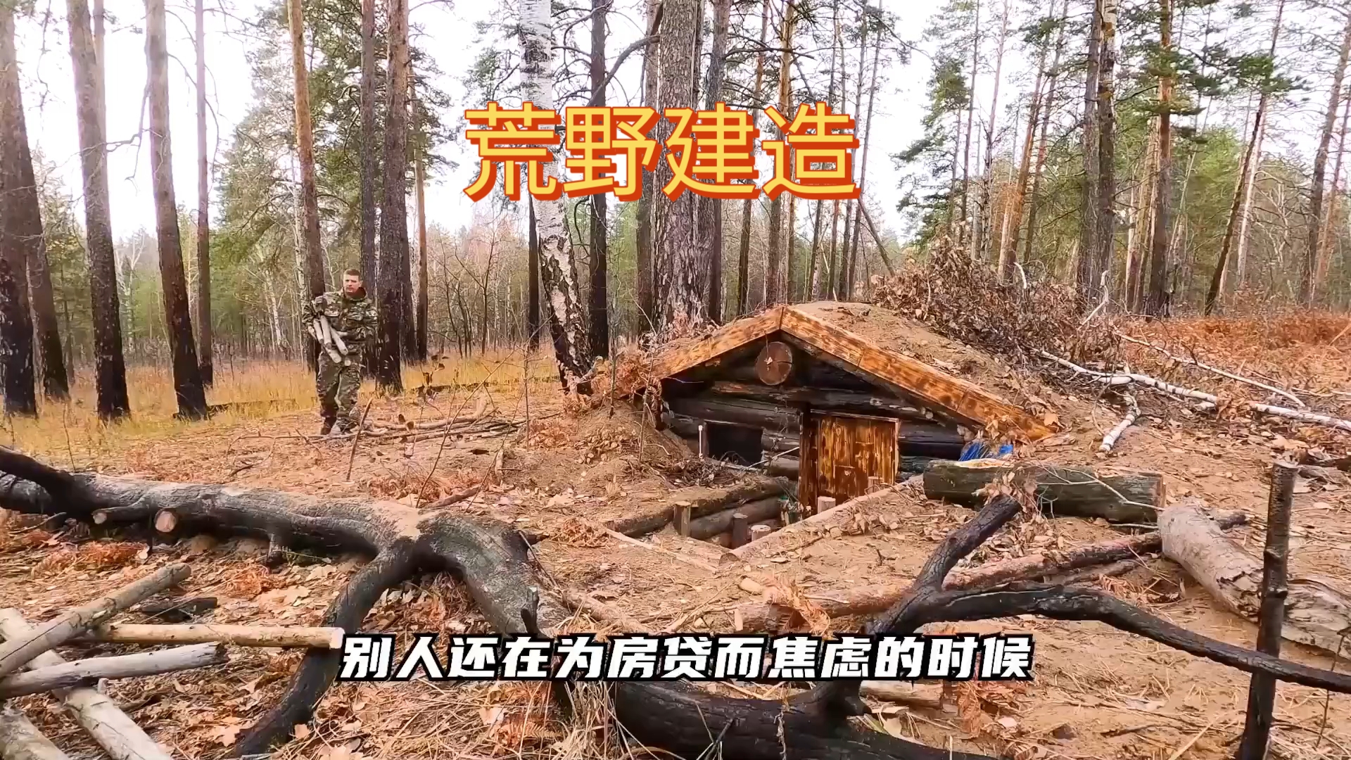 [图]荒野建造：男人7天搭建荒野公寓，在野外整整住了1年...