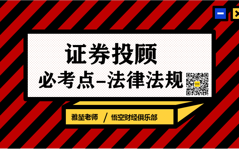 【证券投资顾问资格考试】必考点法律法规哔哩哔哩bilibili