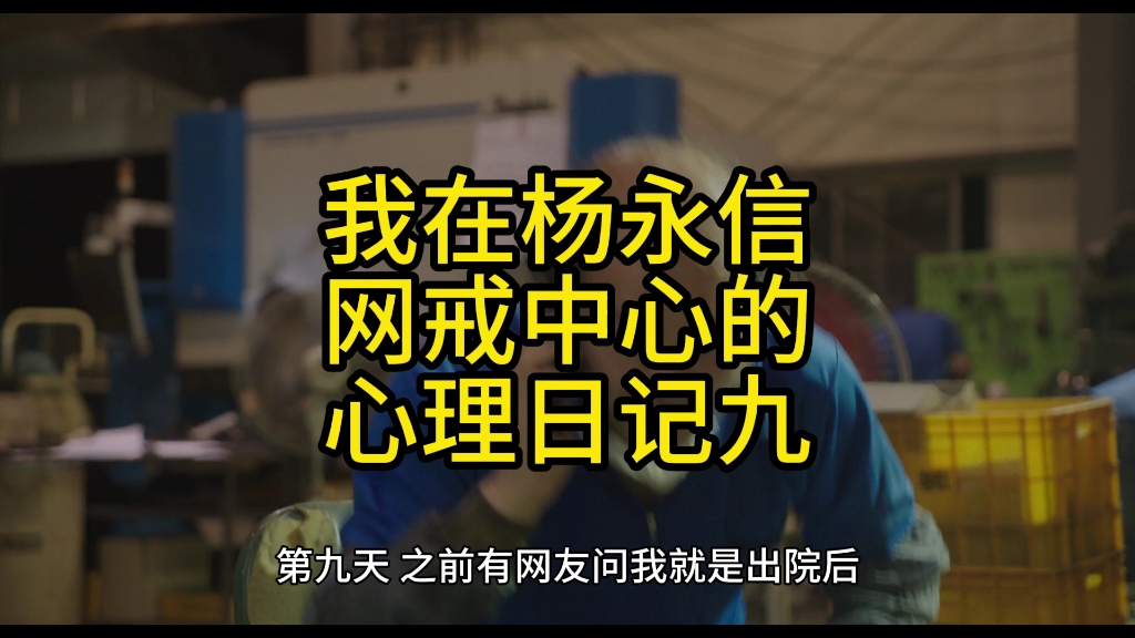 我在杨永信网戒中心的心理日记九