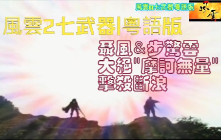 [图]风云2七武器| 粤语版 - 聂风&步惊云 大绝"摩诃无量”击杀断浪｜经典武侠电视剧