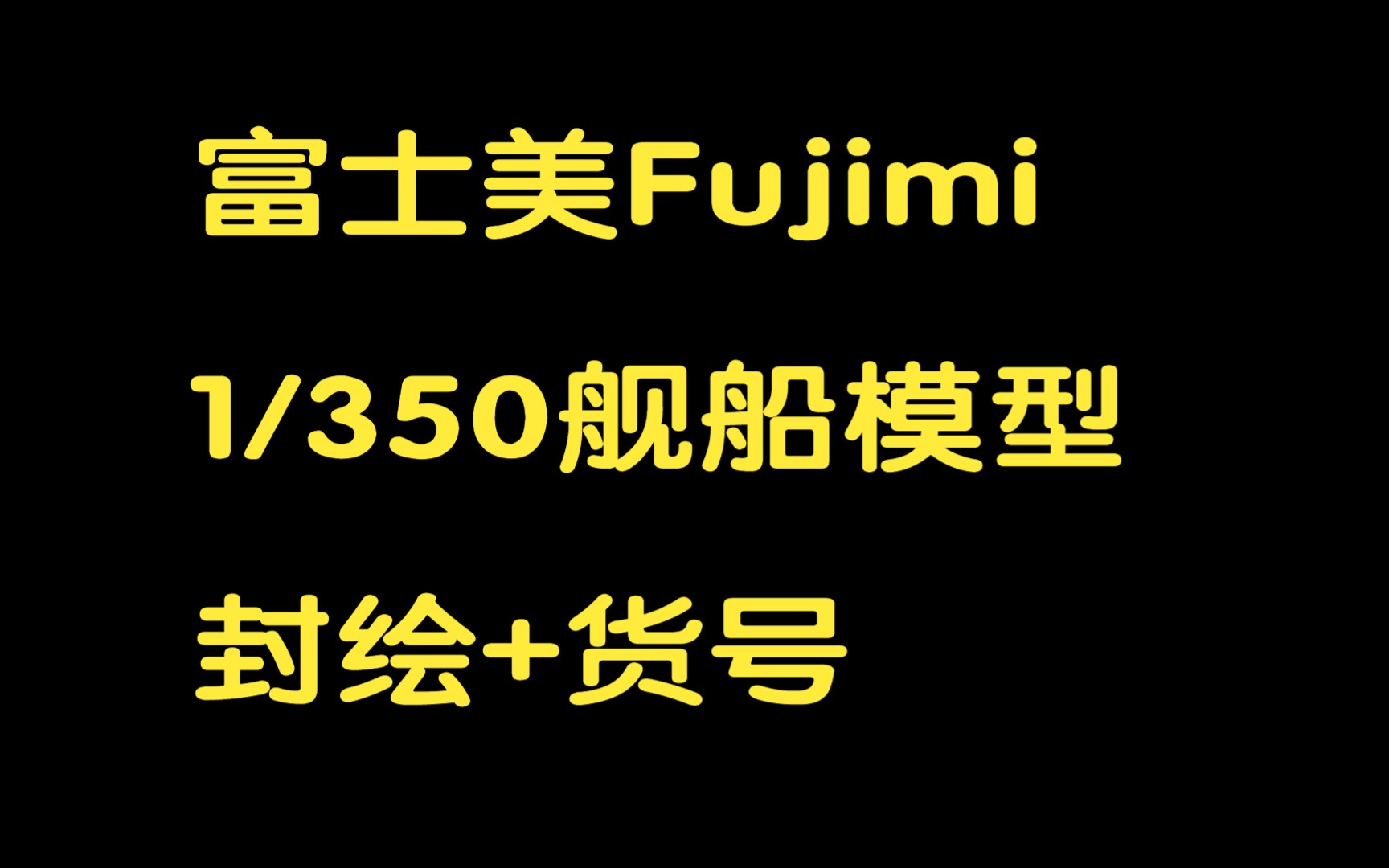 富士美1/350舰船模型封绘&货号哔哩哔哩bilibili