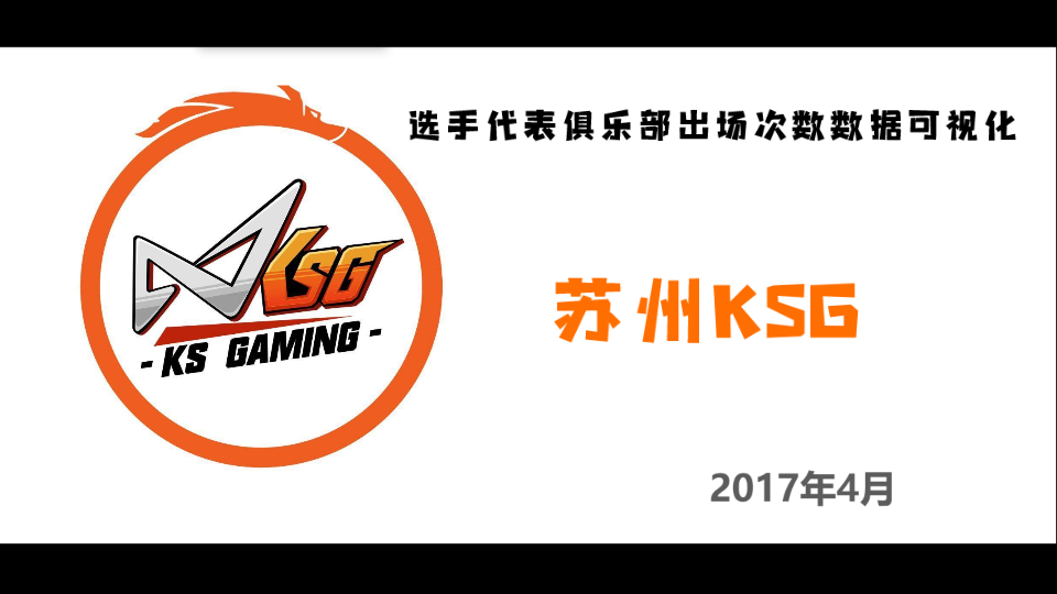 苏州ksg选手代表俱乐部出场次数数据可视化