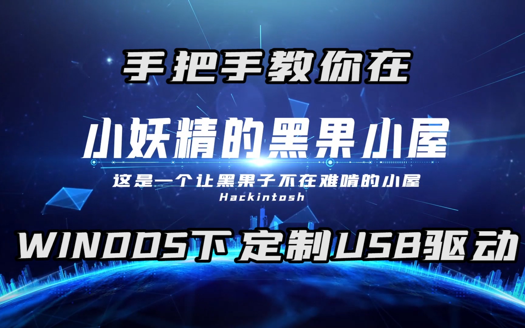 你在黑苹果时还在为usb烦恼,两分钟教会定制的黑苹果usb驱动.哔哩哔哩bilibili