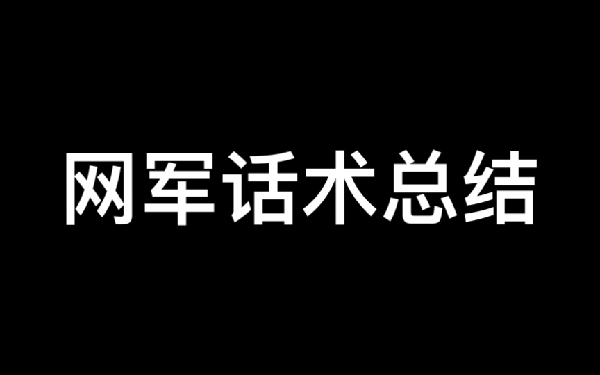 网军话术总结(基于第六版)第58项哔哩哔哩bilibili