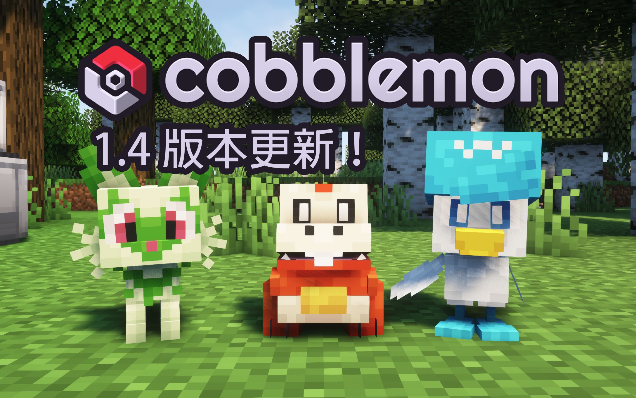 我的世界方块宝可梦cobblemon1.4版本更新!更新朱紫御三家!更新牧场!更新交换宝可梦!单机游戏热门视频