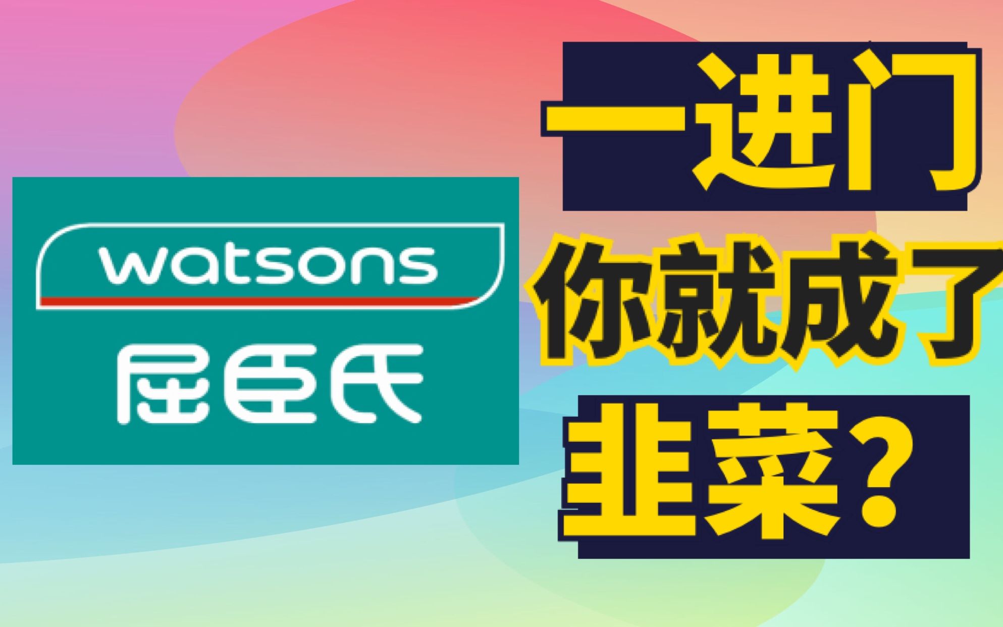 烦人促销 鸡肋产品 屈臣氏为什么吃相越来越难看?哔哩哔哩bilibili