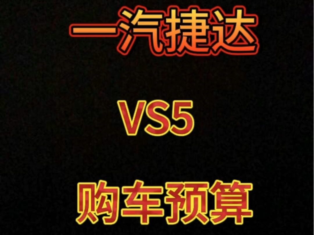 一汽大众捷达VS5购车预算,捷达VS5落地价哔哩哔哩bilibili