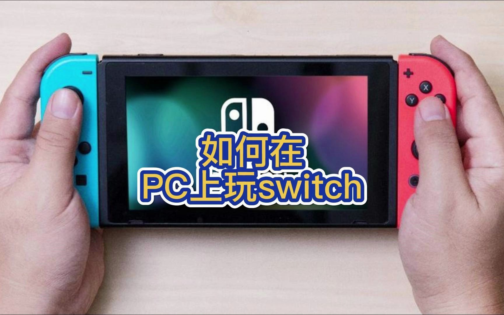 [图]电脑玩Switch模拟器推荐与设置（船新版本