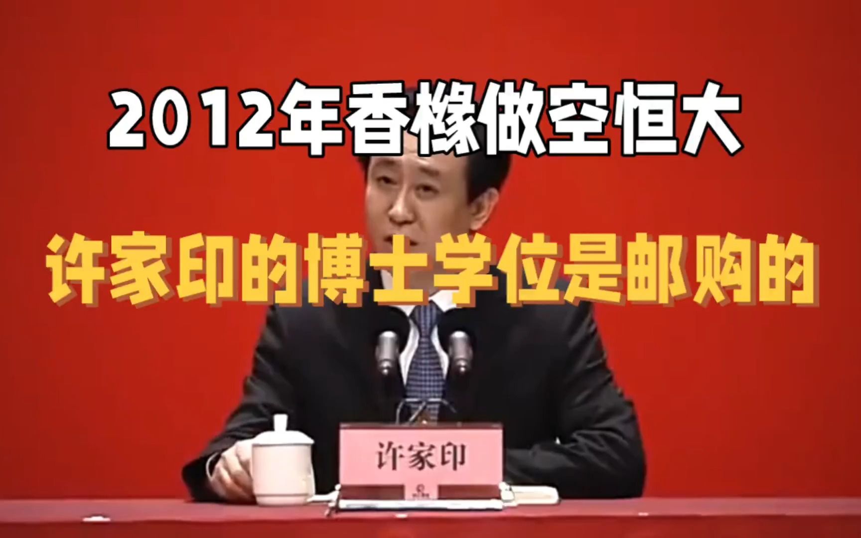 2012年香橼做空恒大:许家印的博士学历是邮购买来的哔哩哔哩bilibili