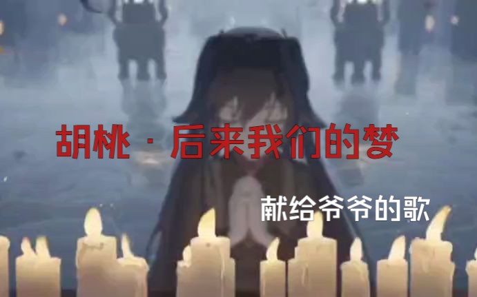 [图]【胡桃填词·致爷爷】后来我们的梦