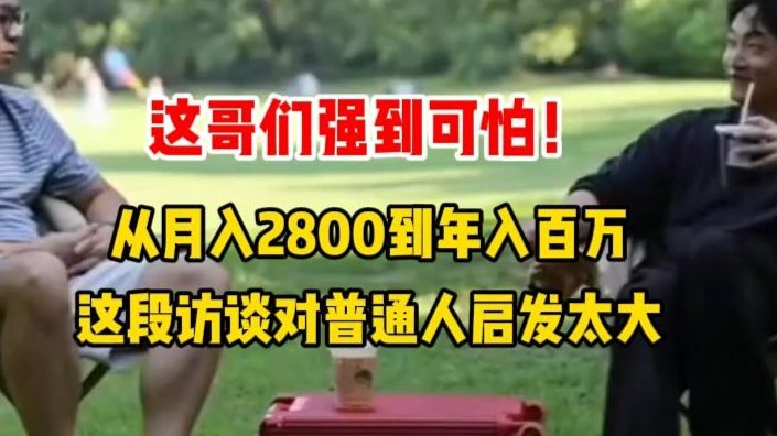 这哥们强到可怕！这段访谈深入人心，对普通人启发很大