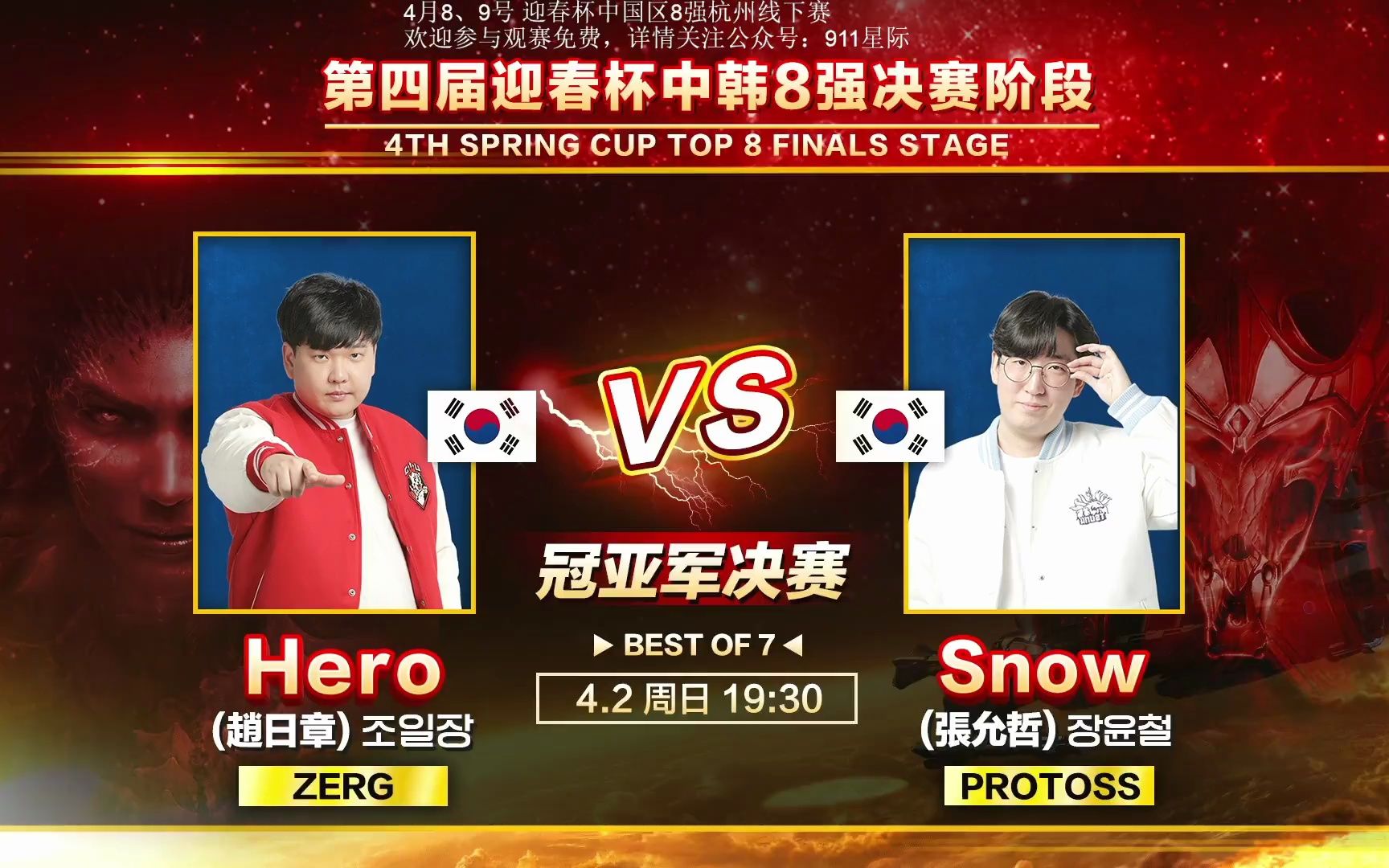 迎春杯2023 星际争霸决赛 Snow vs hero 三冠王 4.2哔哩哔哩bilibili星际争霸