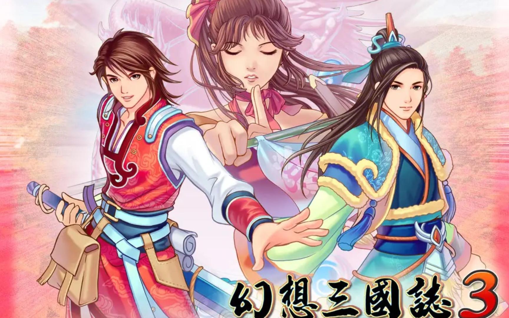 幻想三国志三资料片双飞愿全流程实况合集