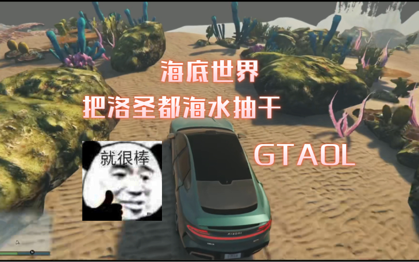 【GTAOL】洛圣都海水抽干&水下世界模组网络游戏热门视频