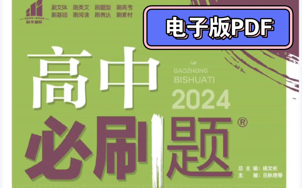 2024版/2023版《高中必刷题》必修+选修 高一/二上下册 高中必刷题 人教版 外研版 北师大版 湘教版 中图版 人教A版人教B版鲁科版电子版 PDF电子版哔哩...