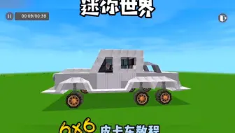 6x6皮卡车制作教程