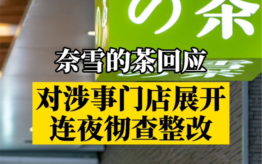 奈雪的茶回应来了:涉事门店今日暂停营业,展开彻查整改哔哩哔哩bilibili