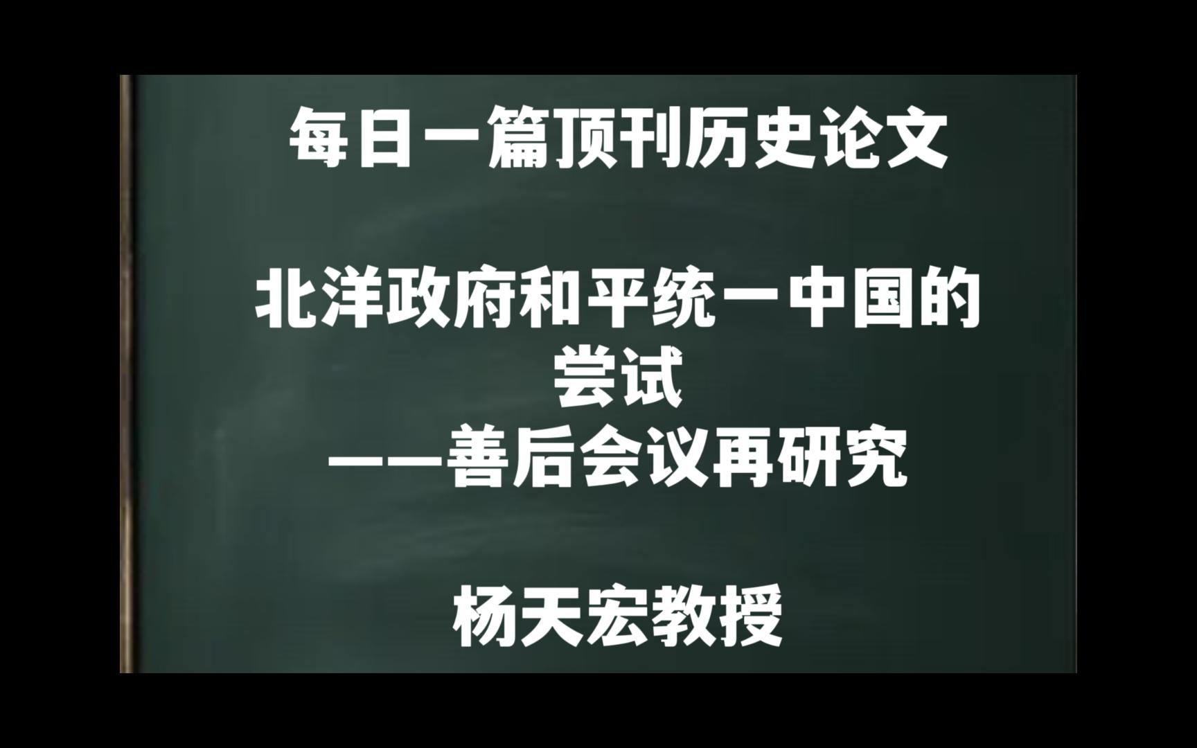 每日一篇|从“联俄”到“反赤”——杨天宏教授哔哩哔哩bilibili