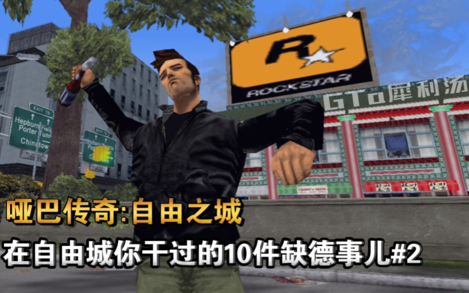 [图]【GTA3】在自由城你绝对干过的10件缺德事儿#2！真实！